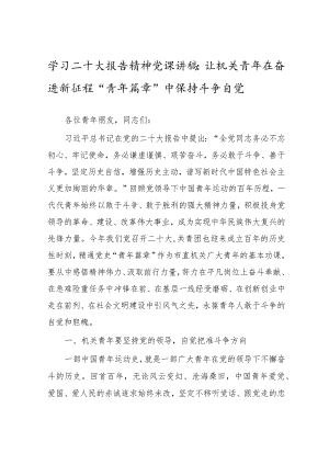 学习二十大报告精神党课讲稿：让机关青年在奋进新征程“青年篇章”中保持斗争自觉.docx