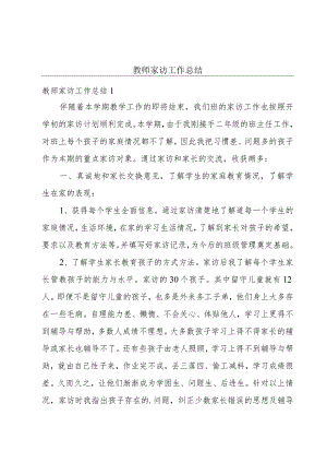 教师家访工作总结.docx