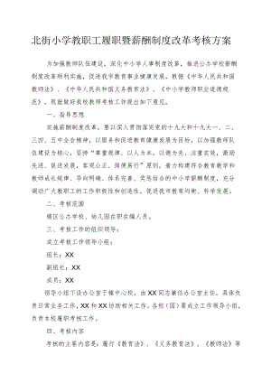 北街小学教职工履职暨薪酬制度改革考核方案.docx