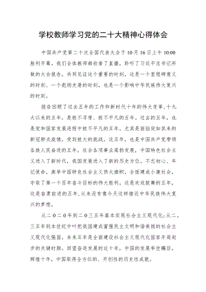 学校教师学习党的二十大精神心得体会.docx