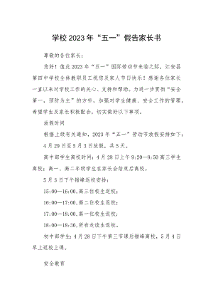 学校2023年“五一”假告家长书.docx