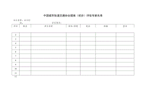 模板5.中国城市轨道交通协会团体标准项目提案（初步）评估函审单.docx