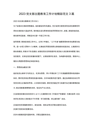 2023党支部主题教育工作计划精彩范文3篇.docx