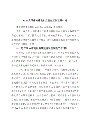 市党风廉政建设和反腐败工作汇报材料.docx