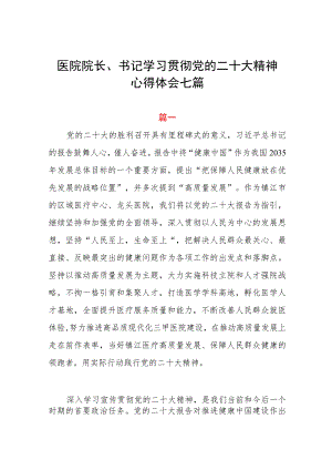 医院院长、书记学习贯彻党的二十大精神心得体会七篇.docx