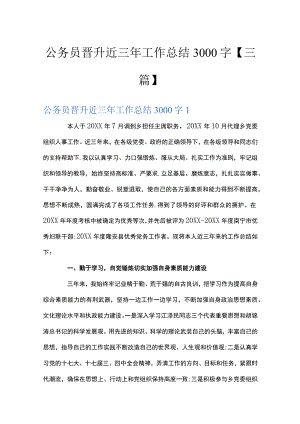 公务员晋升近三年工作总结3000字【三篇】.docx