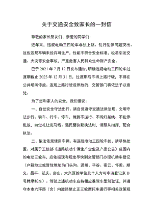 关于交通安全致家长的一封信.docx