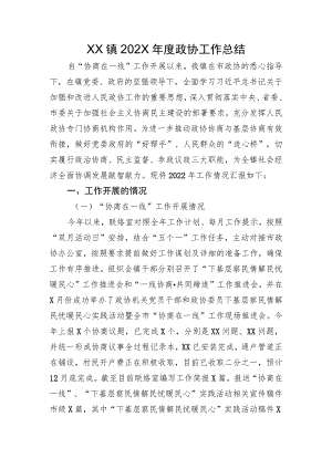 XX镇202X年度政协工作总结.docx