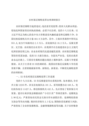 农村基层腐败犯罪治理调研报告.docx