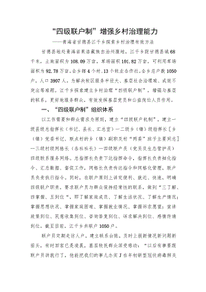 全国乡村治理典型案例：“四级联户制”增强乡村治理能力.docx