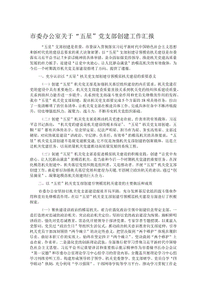 市委办公室关于“五星”党支部创建工作汇报.docx