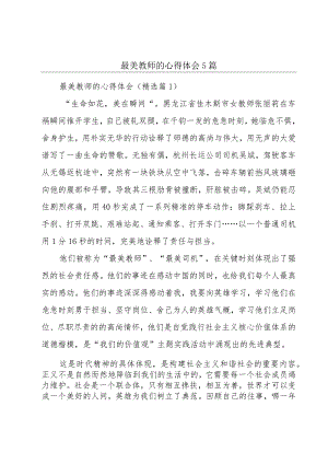 最美教师的心得体会5篇.docx