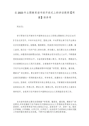 在2023年主题教育读书班开班式上的讲话提纲【两篇】供参考.docx