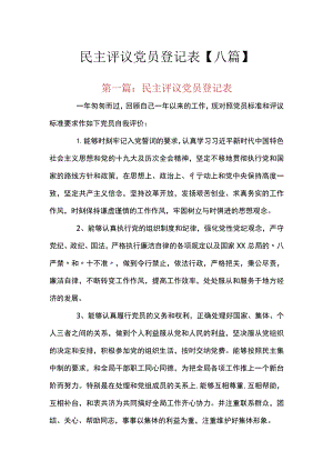 民主评议党员登记表【八篇】.docx