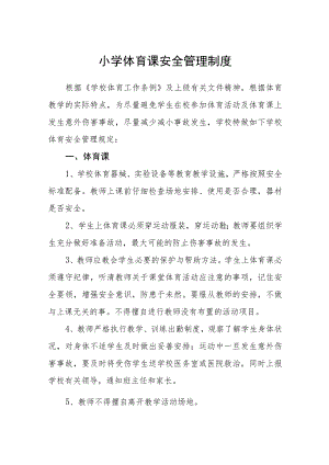2023小学体育课安全管理制度模板.docx