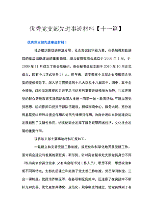 优秀党支部先进事迹材料【十一篇】.docx