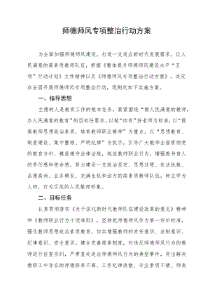师德师风专项整治行动方案.docx