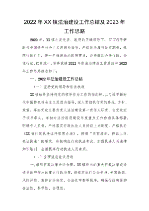 2022年XX镇法治建设工作总结及2023年工作思路.docx