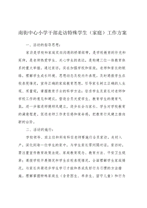 南街中心小学干部走访特殊学生（家庭）工作方案.docx