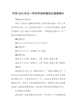 中学2023年五一劳动节放假通知及温馨提示范文模板3篇.docx