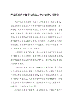 开发区党员干部学习党的二十大精神心得体会.docx