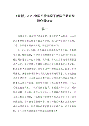 (最新)2023全国纪检监察干部队伍教育整顿心得体会3篇.docx