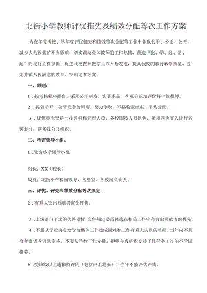 北街小学教师评优推先及绩效分配等次工作方案.docx