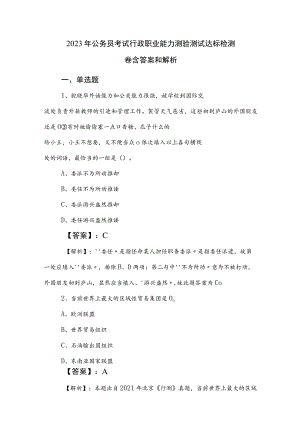 2023年公务员考试行政职业能力测验测试达标检测卷含答案和解析.docx