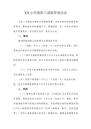 XX小学教职工请假管理办法.docx
