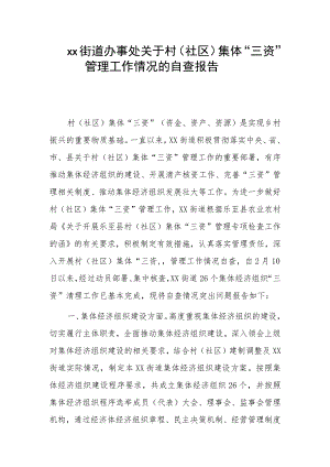 xx街道办事处关于村（社区）集体“三资”管理工作情况的自查报告.docx
