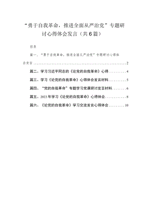 2023“勇于自我革命推进全面从严治党”专题研讨心得体会发言（共六篇）汇编.docx