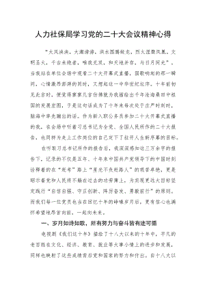 人力社保局学习党的二十大会议精神心得.docx