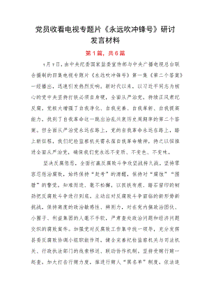 党员收看电视专题片《永远吹冲锋号》研讨发言材料.docx