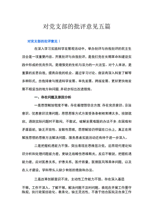 对党支部的批评意见五篇.docx