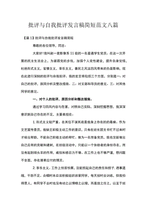 批评与自我批评发言稿简短范文八篇.docx