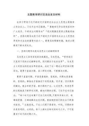 主题教育研讨交流会发言材料参考范文2篇.docx