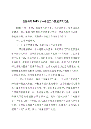 县医保局2023年一季度工作开展情况汇报.docx