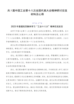 共7篇中国工会第十八次全国代表大会精神研讨交流材料及心得.docx