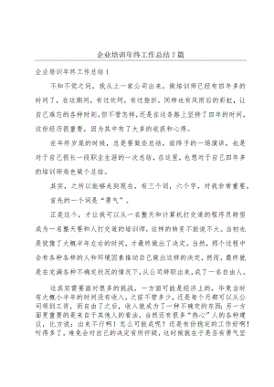 企业培训年终工作总结7篇.docx
