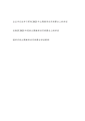 在集团公司国企国资系统2023年主题教育动员部署会上的讲话提纲3篇.docx