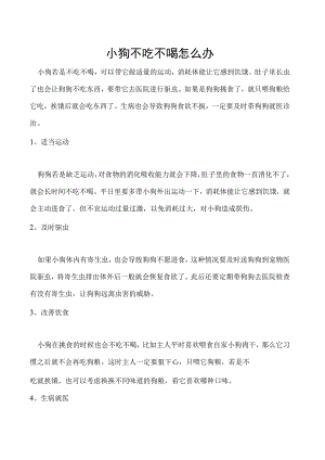小狗不吃不喝怎么办.docx