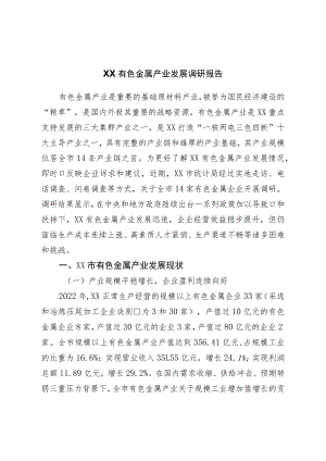 有色金属产业发展调研报告.docx