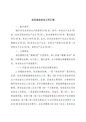 全区食品安全工作汇报.docx