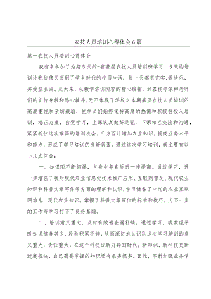 农技人员培训心得体会6篇.docx