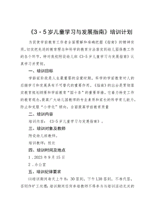 开展《3-5岁儿童学习与发展指南》培训计划.docx