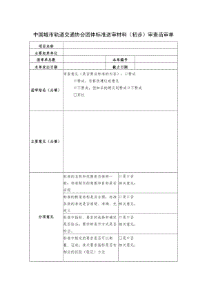 模板22.中国城市轨道交通协会团体标准送审材料（初步）审查函审单.docx