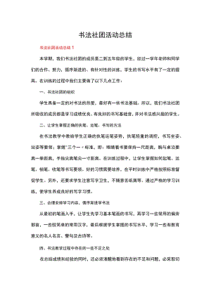 书法社团活动总结五篇精选.docx
