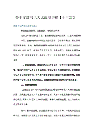关于支部书记大比武演讲稿【十五篇】.docx