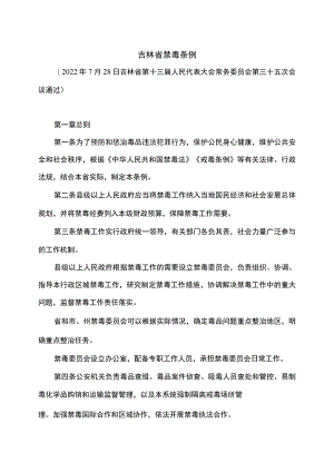 吉林省禁毒条例（2022年）.docx