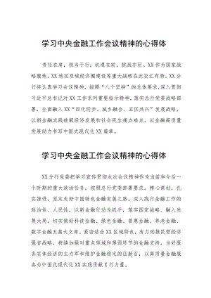 2023中央金融工作会议精神学习感悟简要发言48篇.docx